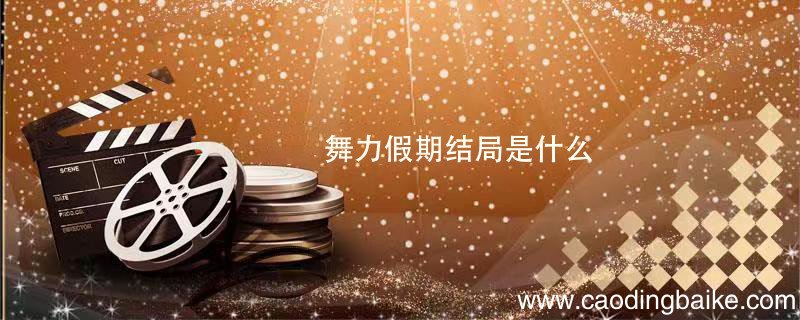 舞力假期结局是什么 舞力假期剧情