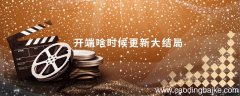 开端啥时候更新大结局 开端什么时候更新大结局