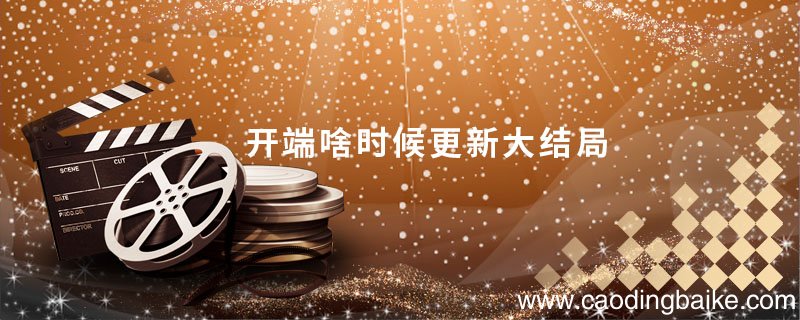 开端啥时候更新大结局 开端什么时候更新大结局