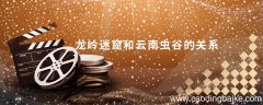 龙岭迷窟和云南虫谷的关系 龙岭迷窟后续云南虫谷