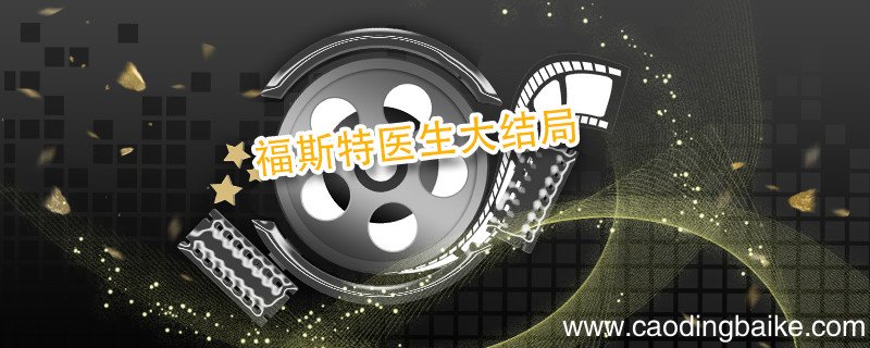 福斯特医生大结局 福斯特医生大结局剧情