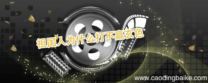 祖国人为什么打不赢玄色 祖国人打不赢玄色吗