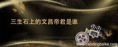 三生石上的文昌帝君是谁 白凤九在三生石上的文昌帝君是谁