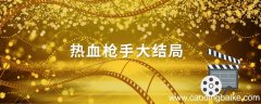 热血枪手大结局 热血枪手大结局是什么