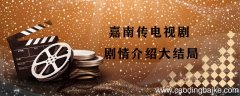 嘉南传电视剧剧情介绍大结局 嘉南传结局是什么