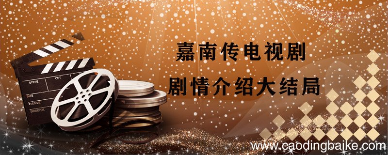 嘉南传电视剧剧情介绍大结局 嘉南传结局是什么