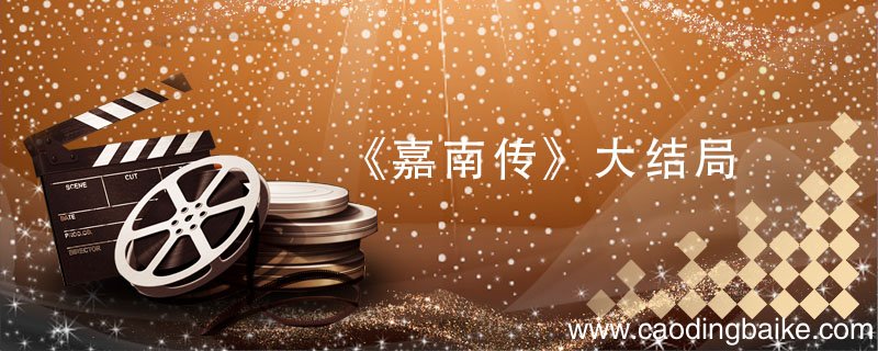 《嘉南传》大结局 嘉南传大结局男女主在一起了吗
