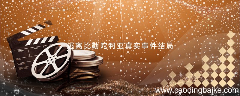 逃离比勒陀利亚真实事件结局 逃离比勒陀利亚真实事件原型