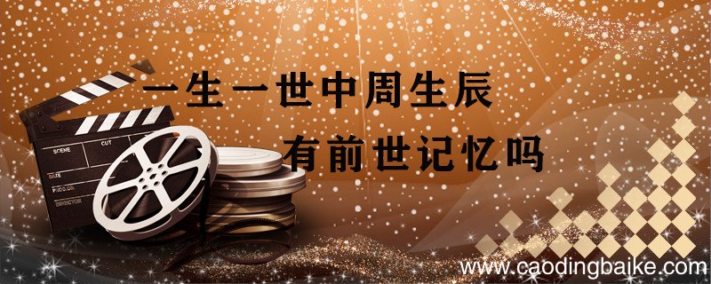 一生一世中周生辰有前世记忆吗 一生一世小说男主周生辰