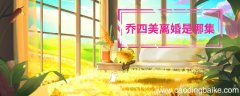 乔四美离婚是哪集 乔四美喜欢谁