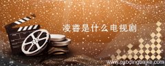 凌睿是什么电视剧 凌睿是什么电视剧里面的