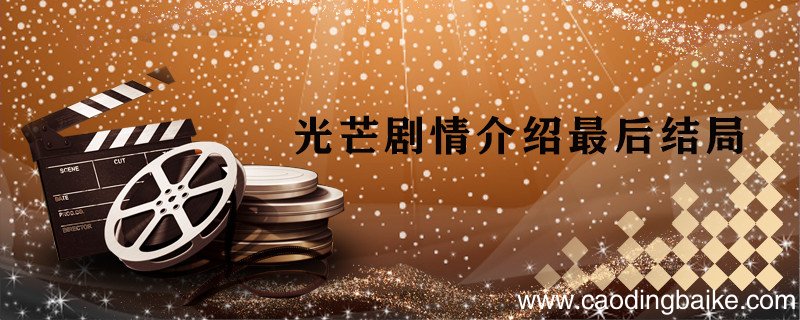 光芒剧情介绍最后结局 光芒的剧情简介和结局