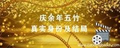 庆余年五竹真实身份及结局 庆余年五竹最后的结局是什么
