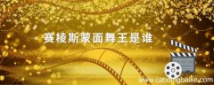 赛棱斯蒙面舞王是谁 蒙面舞王参赛选手