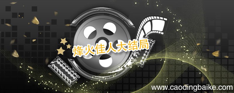 烽火佳人大结局 烽火佳人大结局剧情介绍