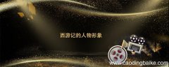 西游记的人物形象 西游记的人物形象是
