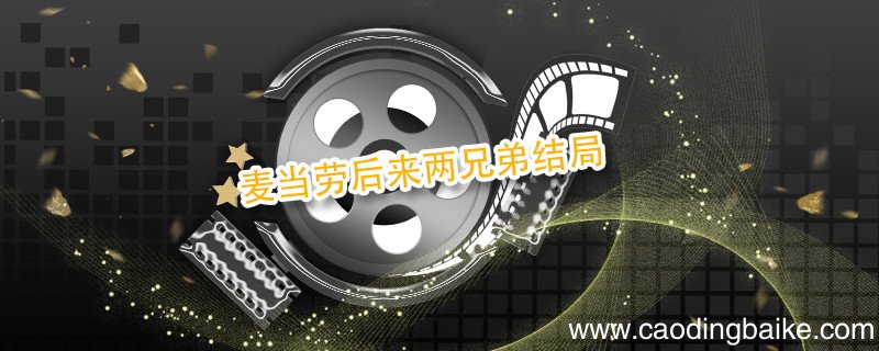 麦当劳后来两兄弟结局 麦当劳两兄弟后来怎么样了