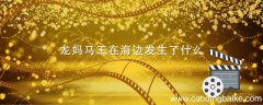 龙妈马王在海边发生了什么 权利的游戏马王和龙妈在海边