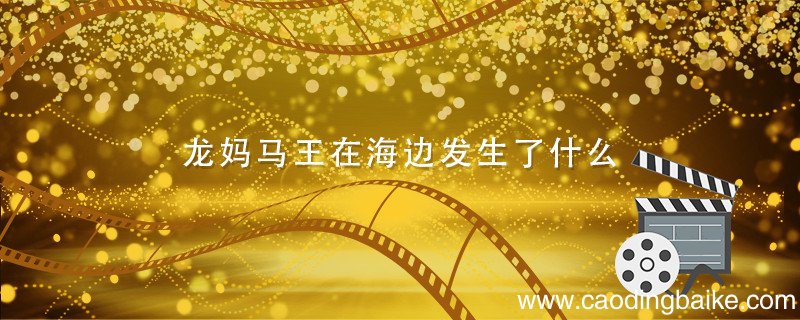 龙妈马王在海边发生了什么 权利的游戏马王和龙妈在海边