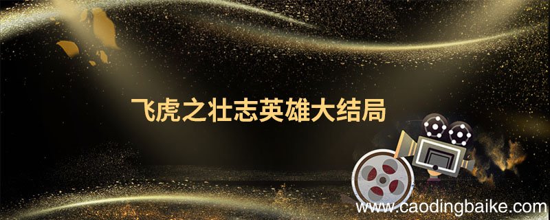飞虎之壮志英雄大结局 飞虎之壮志英雄大结局剧情