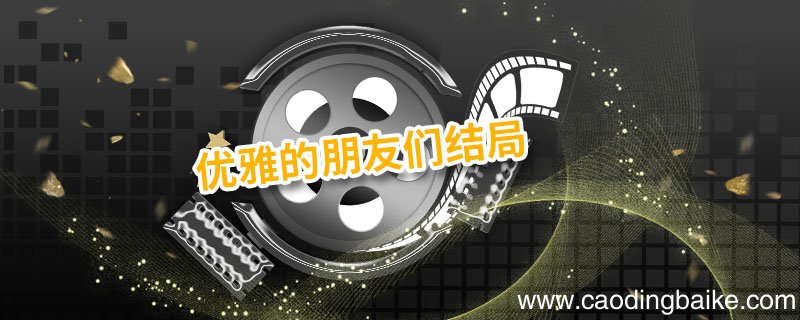 优雅的朋友们结局 优雅的朋友们结局凶手是谁