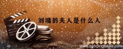 刘墉的夫人是什么人 历史上刘墉的妻子