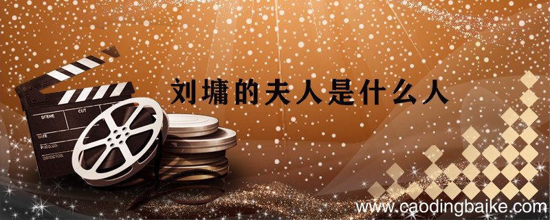 刘墉的夫人是什么人 历史上刘墉的妻子