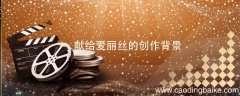 献给爱丽丝的创作背景 献给爱丽丝的创作背景介绍