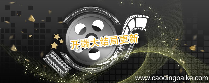 开端大结局更新 开端大结局更新时间