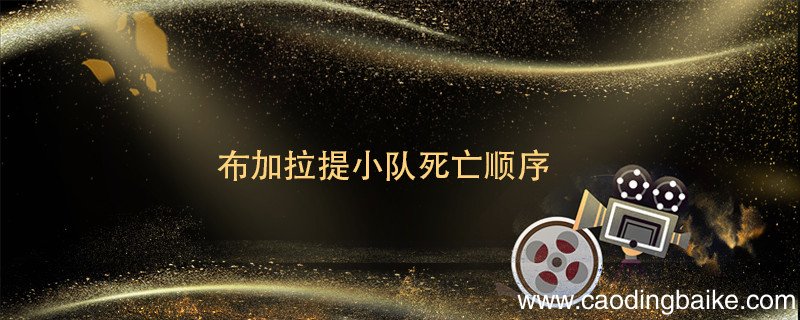 布加拉提小队死亡顺序 布加拉提小队死了几个