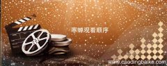 寒蝉观看顺序 寒蝉鸣泣之时的观看顺序