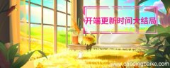 开端更新时间大结局 开端什么时候更新大结局
