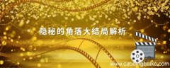 隐秘的角落大结局解析 隐秘的角落