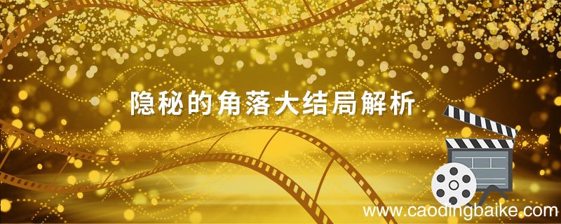 隐秘的角落大结局解析 隐秘的角落