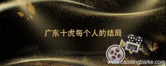 广东十虎每个人的结局 广东十虎最后的结局