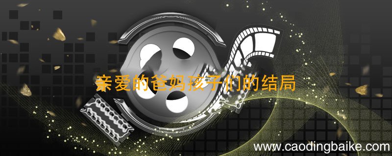 亲爱的爸妈孩子们的结局 亲爱的爸妈大结局怎样