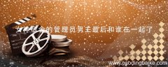 女神宿舍的管理员男主最后和谁在一起了 女神宿舍的管理员男主