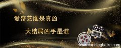 爱奇艺谁是真凶大结局凶手是谁 谁是真凶电视剧凶手是谁