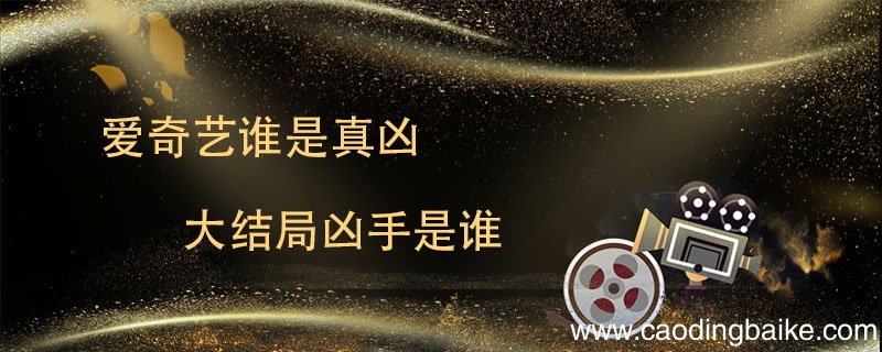 爱奇艺谁是真凶大结局凶手是谁 谁是真凶电视剧凶手是谁