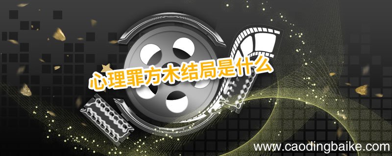 心理罪方木结局是什么 心理罪最后方木的结局是什么