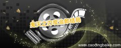 鬼灭之刃炭治郎结局 鬼灭之刃炭治郎结局是什么