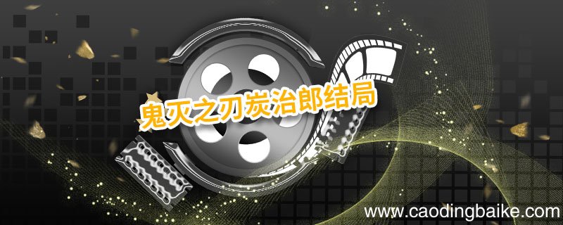 鬼灭之刃炭治郎结局 鬼灭之刃炭治郎结局是什么