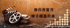 雁归西窗月钟子砚喜欢谁 雁归西窗月剧情介绍