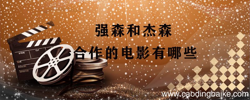 强森和杰森合作的电影有哪些 强森和杰森合作的所有电影