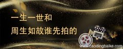 一生一世和周生如故谁先拍的 一生一世先拍还是周生如故先拍