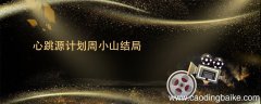 心跳源计划周小山结局 心跳源计划周小山最后怎么样
