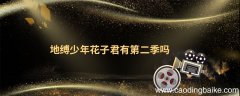 地缚少年花子君有第二季吗 地缚少年花子君有没有第二季
