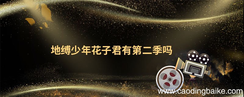 地缚少年花子君有第二季吗 地缚少年花子君有没有第二季