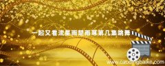 一起又看流星雨楚雨荨第几集跳舞 一起又看流星雨楚雨荨第几集