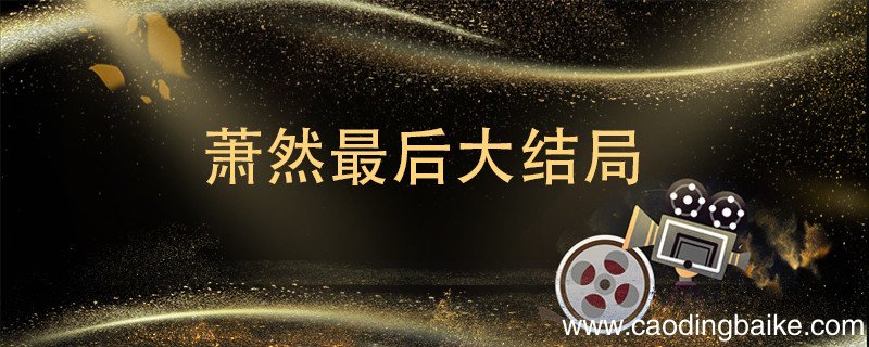 萧然最后大结局 萧然最后的结局是什么